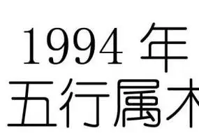 1994年什么命五行属性 1994年属狗是什么命五行缺什么-卜安居
