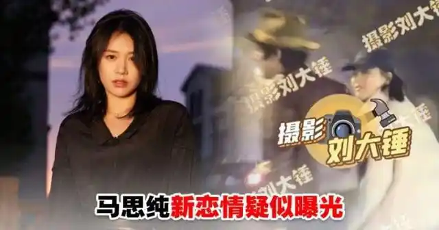 马思纯新恋情疑似曝光,与长发男子十指相扣且过夜,网友吐槽眼光太差