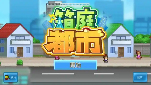 箱庭都市游戏下载-箱庭都市安卓版下载v1.7.9-多特手游