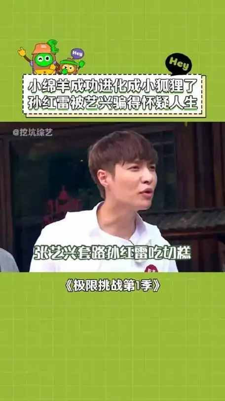 极限挑战第1季张艺兴忽悠孙红雷吃切糕搞笑综艺