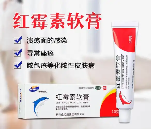 【新和成 红霉素软膏 10g】价格_多少钱一盒_说明书_作用与副作用