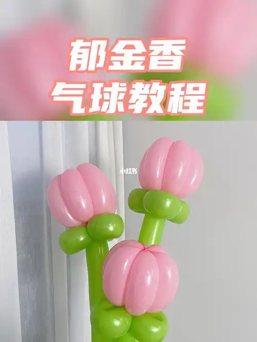 气球教程郁金香花