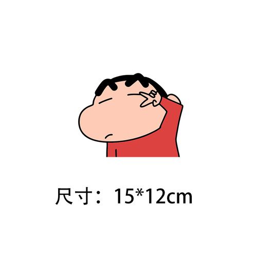 蜡笔小新装饰电动车身贴车窗车门保险杠划痕遮挡 小新比耶(15x12cm)