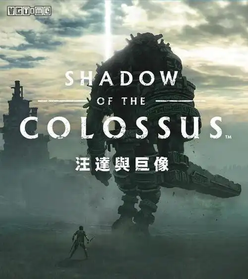 旺达与巨像 重制版