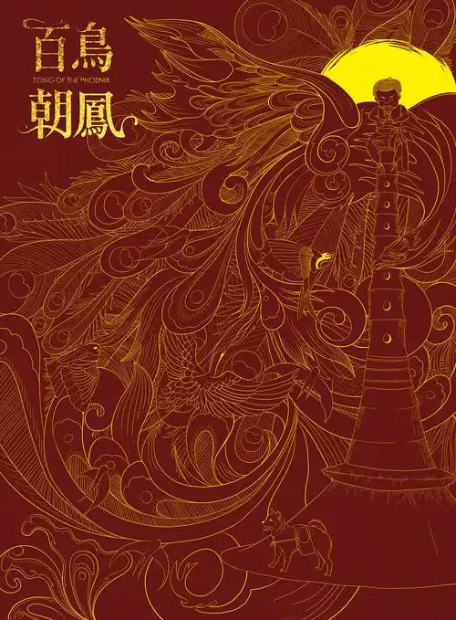 百鸟朝凤电影海报再创作
