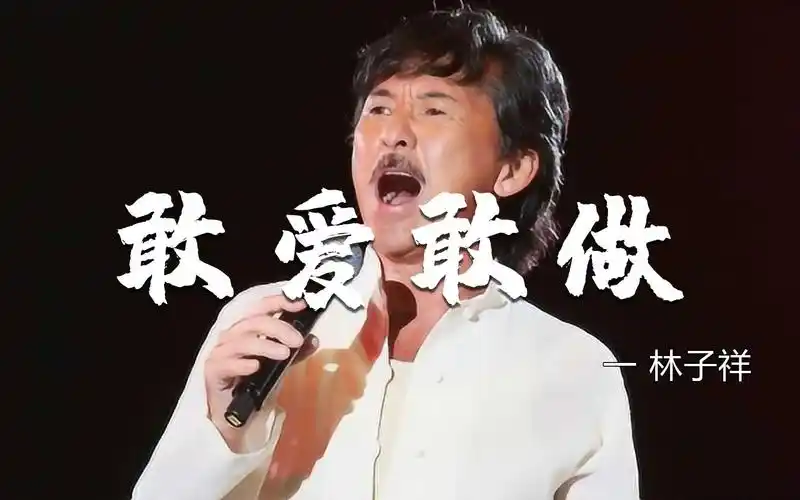林子祥一首《敢爱敢做》,殿堂级演唱,铁肺果真不是说说而已!