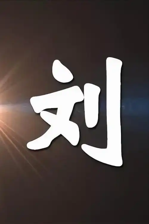 刘姓最庞大的支系,为什么客家刘氏人这么多?