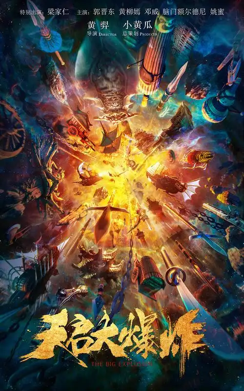 银河作品网络大电影天启大爆炸概念海报