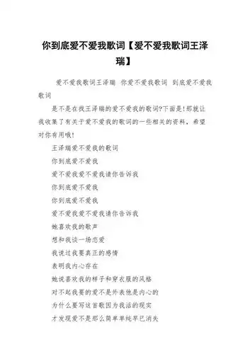 你到底爱不爱我歌词爱不爱我歌词王泽瑞