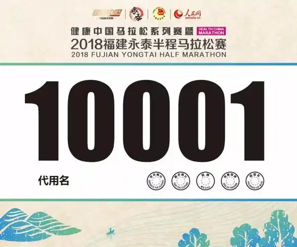 "健康中国"永泰马拉松 赛前物资等你来领