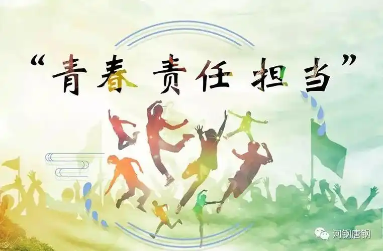 感,不断强化青年的责任意识和担当精神,不忘跟党初心,牢记青春使命,在