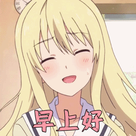 笨女孩沙耶香早上好撩人gif动图_动态图_表情包下载_soogif