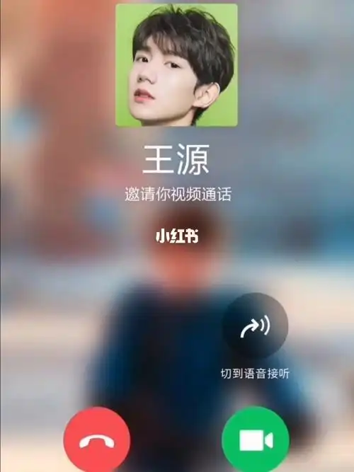 王源给你打微信视频电话啦