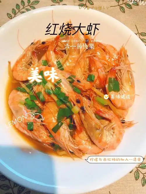 一分钟学会人见人爱爆好吃的红烧大虾