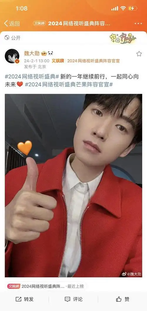 240202 魏大勋官宣参与2024网络视听盛典 网友赞红衣自拍超帅气