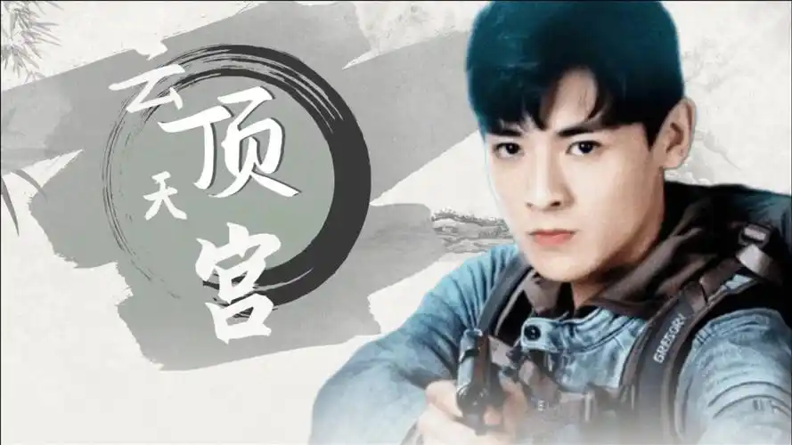 《云顶天宫》吴邪×解雨臣知己mv:为爱亲赴长白山