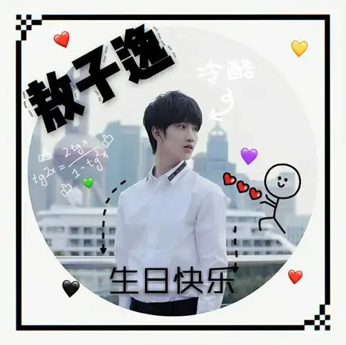 陈玺达三爷生日快乐陈泗旭三爷生日快乐宋亚轩三爷生日快乐李天泽三爷