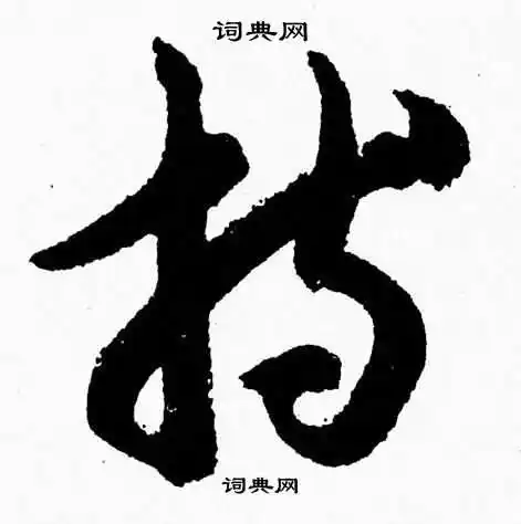 持字草书写法_持草书怎么写好看_持书法图片_词典网