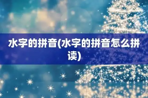 水字的拼音(水字的拼音怎么拼读)