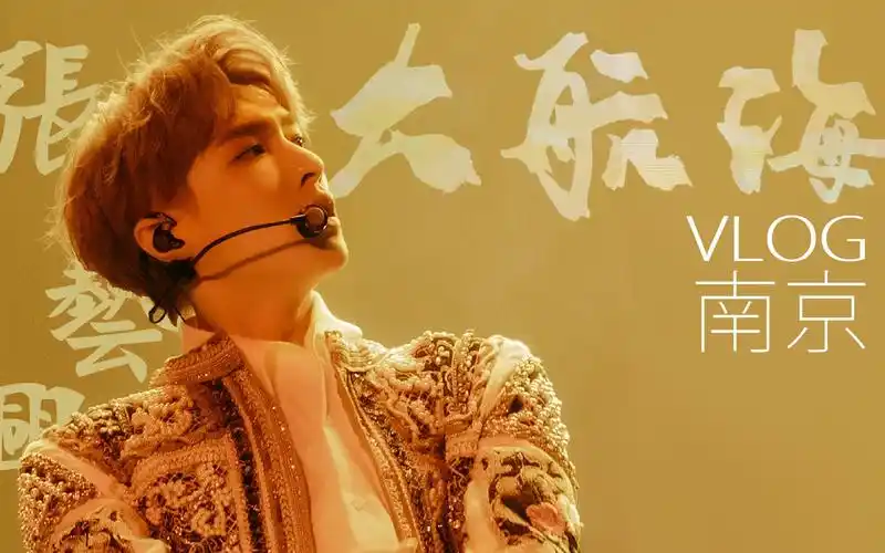 【vlog】出发大航海时代71张艺兴大航海演唱会南京场