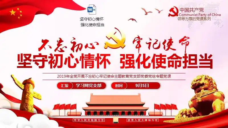 ppt课件下载坚守初心情怀 强化使命担当ppt模板.pptx - 优文库