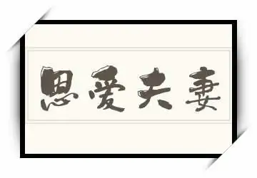 四字词语《恩爱夫妻》拼音/读音/英文/繁体2020-05-2120恩爱夫妻的