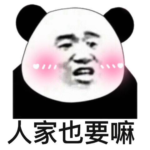 人家也要嘛人家表情