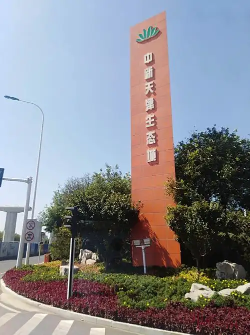 中新天津生态城