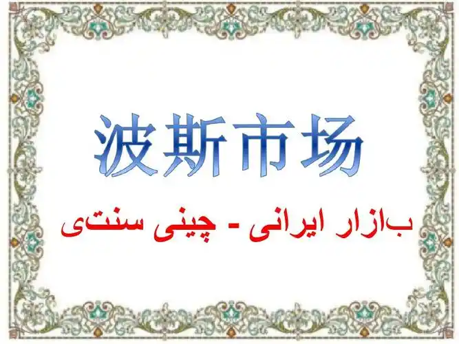 六年级上册音乐课件:聆听 波斯市场 人音版(五线谱)(共16张ppt)