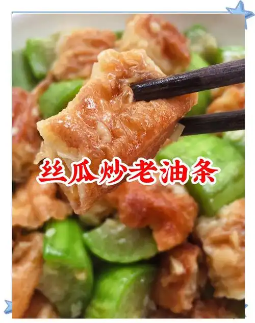 丝瓜炒老油条:夏日清凉必备的美味
