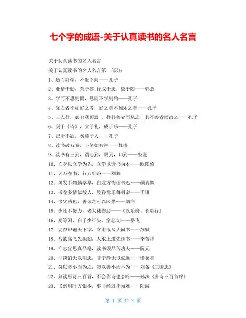 七个字的成语关于认真读书的名人名言