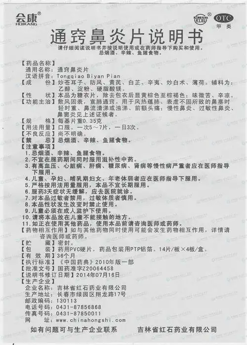 通窍鼻炎片--药品|价格|口服普通片|药品说明书|包装|otc甲类|生产