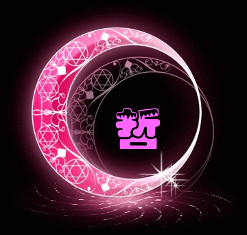 qq情侣闪动带 哲和雯 字头像.