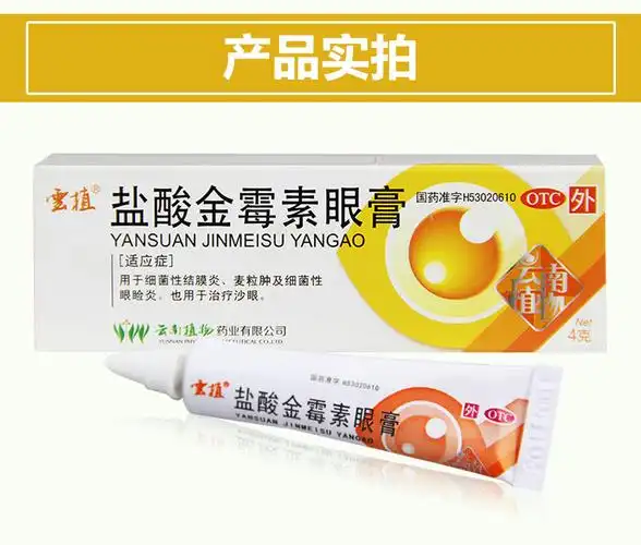 京东大药房 云植盐酸金霉素眼膏眼药膏4g沙去脂肪粒金霉素眼膏眼药金