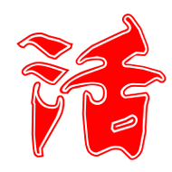 活艺术字体活头像活笔顺活同音同调字查询