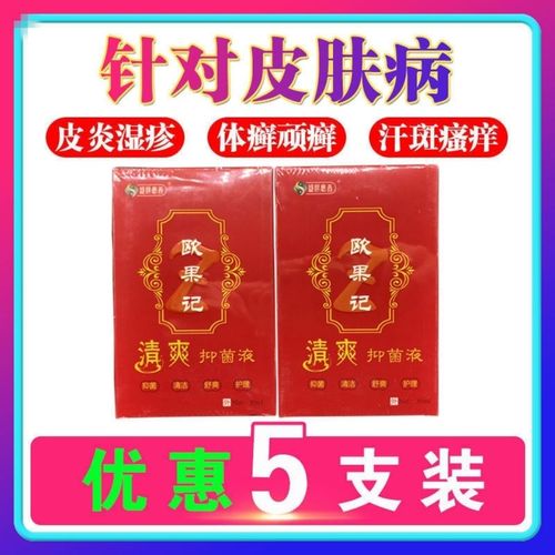 五瓶欧果足记清爽抑菌液 脚气 脚臭 脚脱皮 水泡溃烂脚气水欧果记