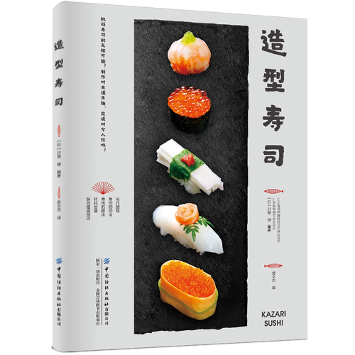 简单自然的轻食寿司 寿司制作大全书籍 酱菜配料 花样造 造型寿司