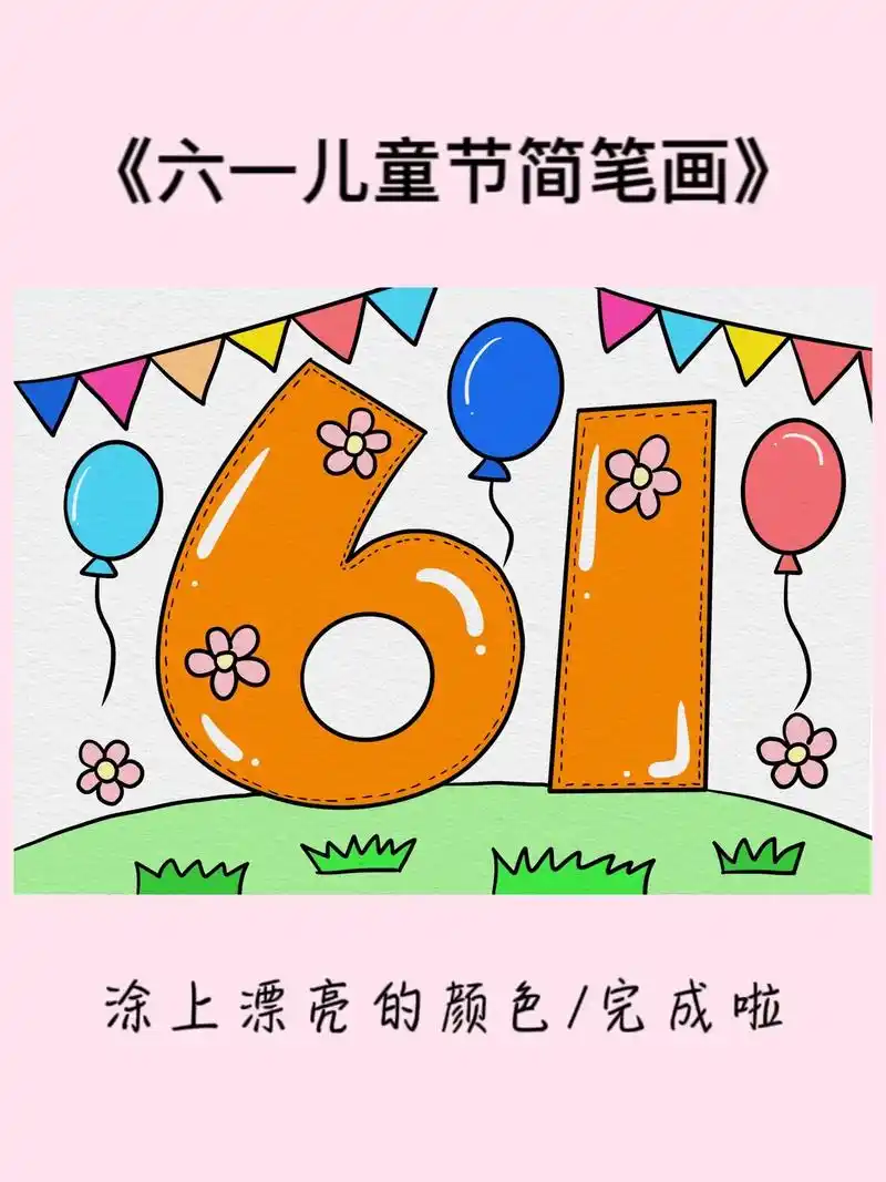 六一儿童节简笔画教程来啦～六一儿童节即将到来,让我们一起画六 - 抖