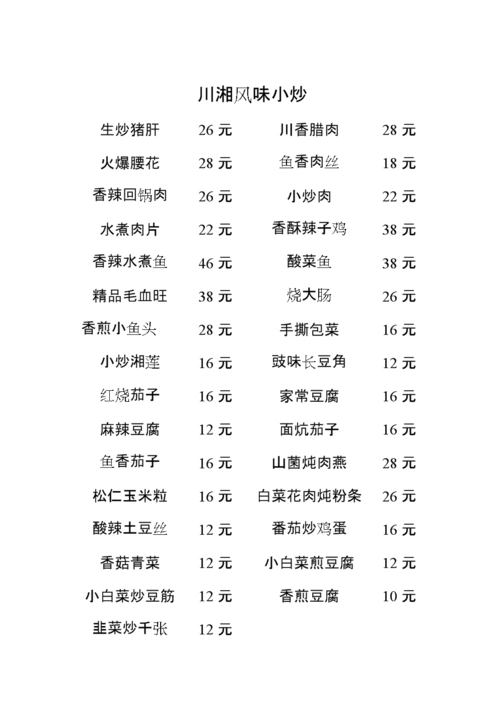 川湘风味小炒.doc