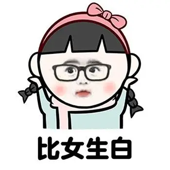 我可能当了一个假女生了图片表情包