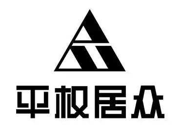 平权居众