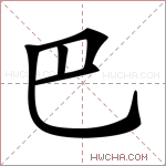 巴的意思 巴什么意思 巴的解释 巴字的意思 巴字组词