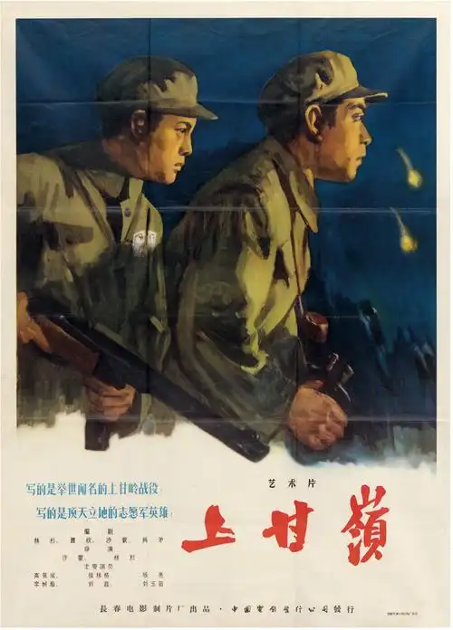 《上甘岭》电影海报