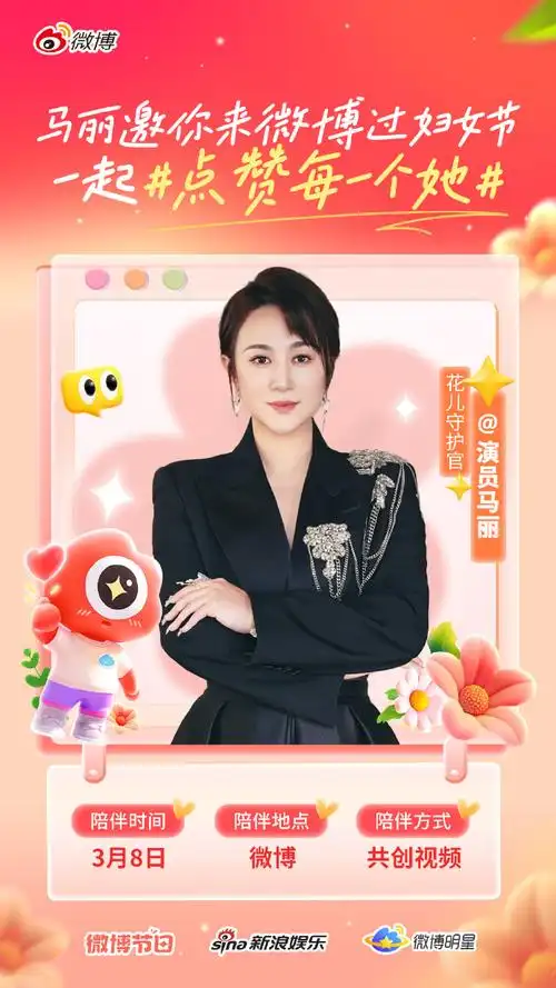 3月8日妇女节,和花儿守护官@演员马丽一起来微博过节!