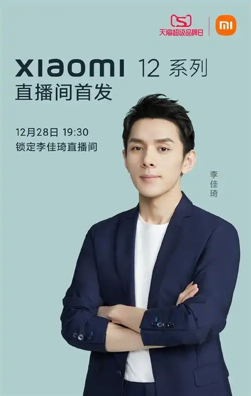 小米官宣:今晚7点半小米12登陆李佳琦直播间,首发亮相!-小米12,小米12