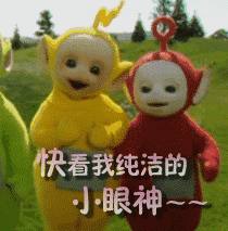 天线宝宝表情包gif动图天线宝宝表情包动图可爱快看我纯洁的小眼神