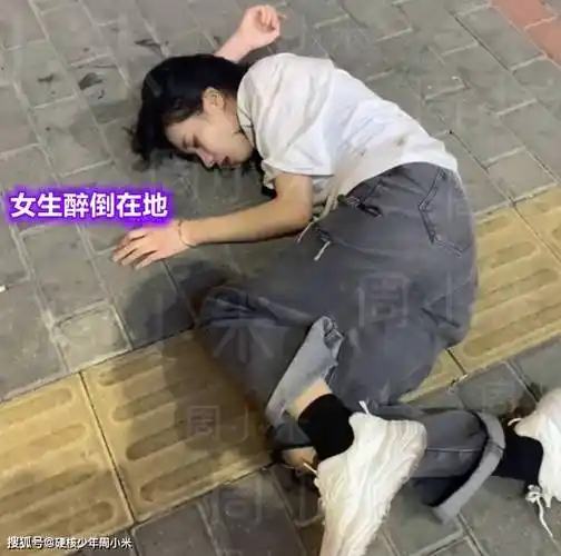 原创淑女形象全无广东一女生喝醉后躺在路边嘴角边口水流了一地