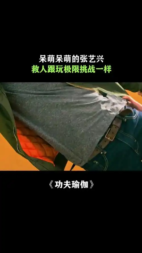 功夫瑜伽呆萌呆萌的张艺兴救人跟玩极限挑战一样