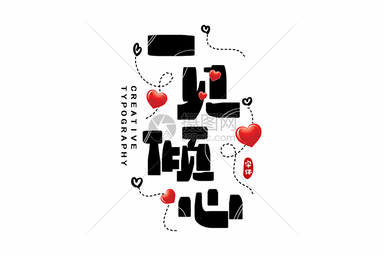 一见倾心字体设计gif动图