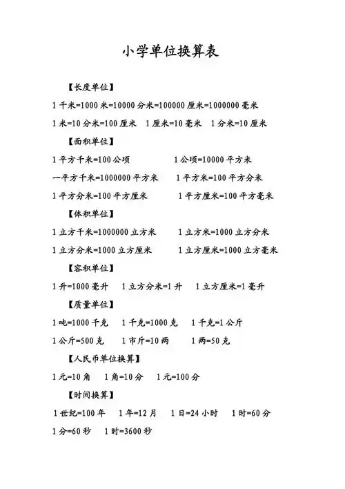小学数学单位换算表